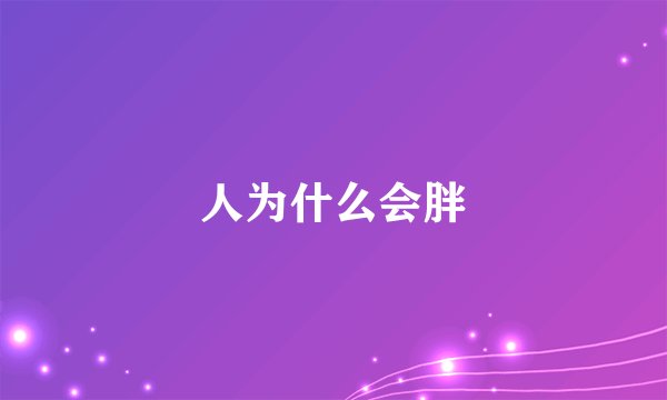 人为什么会胖