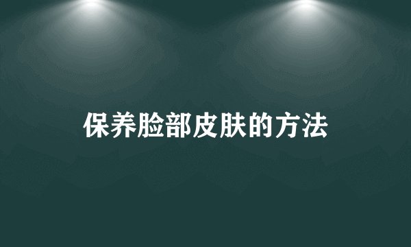 保养脸部皮肤的方法