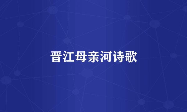 晋江母亲河诗歌