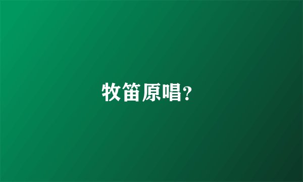 牧笛原唱？