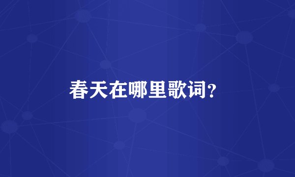春天在哪里歌词?