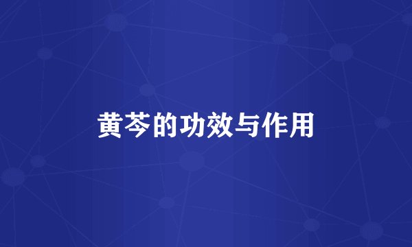 黄芩的功效与作用