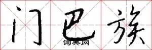 门巴族