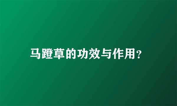 马蹬草的功效与作用？