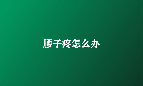 腰子疼怎么办