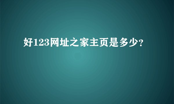 好123网址之家主页是多少？