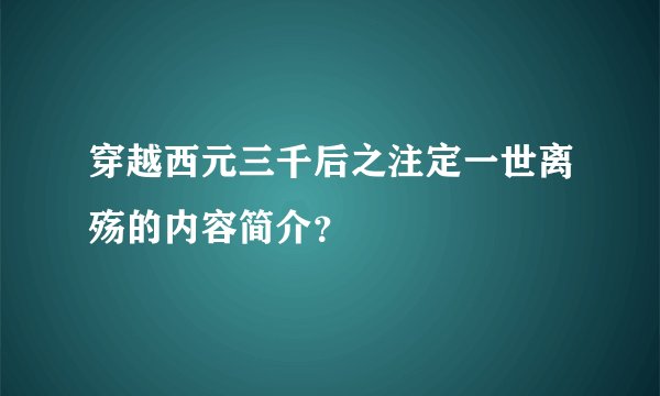穿越西元三千后之注定一世离殇的内容简介？