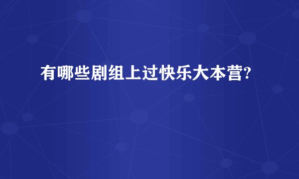 有哪些剧组上过快乐大本营?