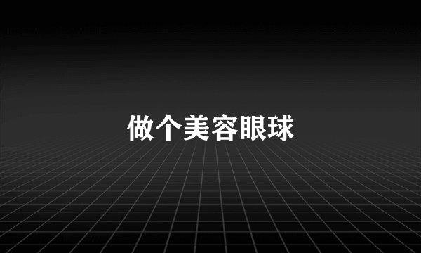 做个美容眼球