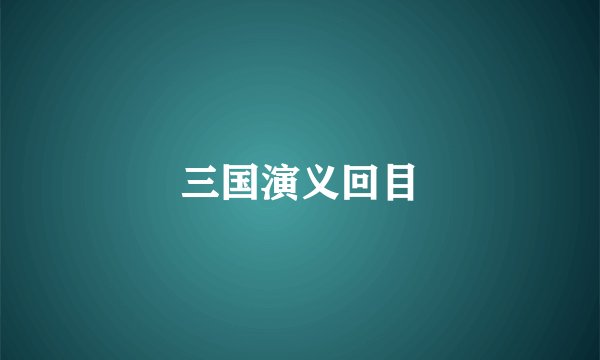 三国演义回目