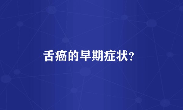 舌癌的早期症状?