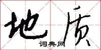 地质
