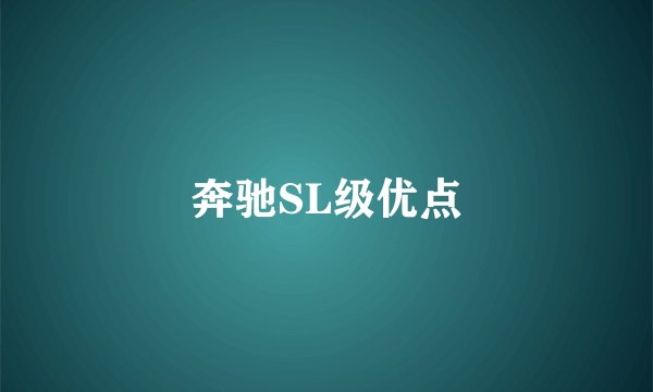 奔驰SL级优点