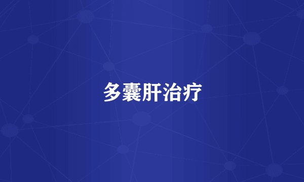 多囊肝治疗