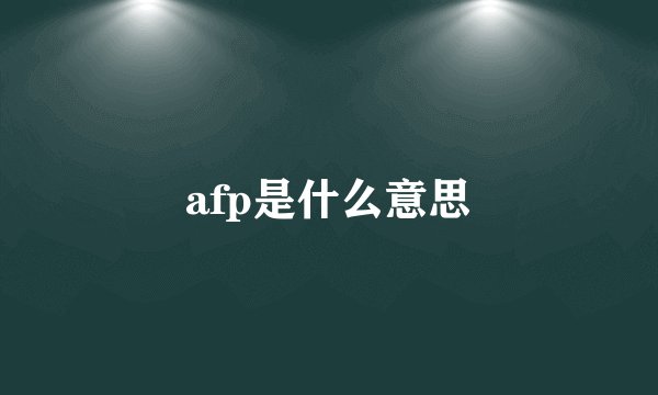 afp是什么意思