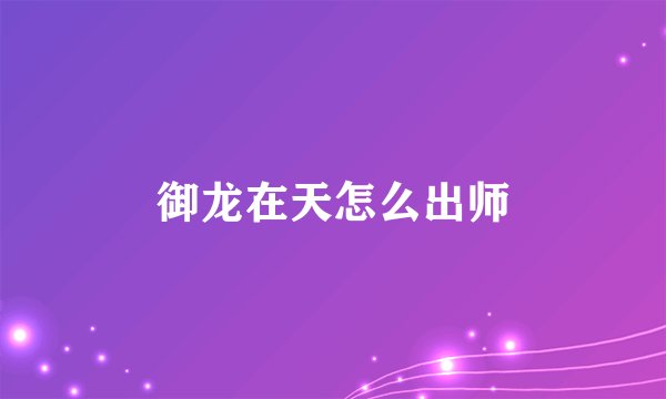 御龙在天怎么出师