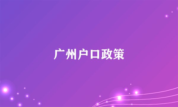 广州户口政策