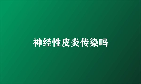 神经性皮炎传染吗