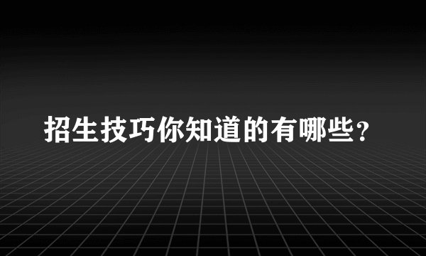 招生技巧你知道的有哪些?