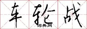 车轮战