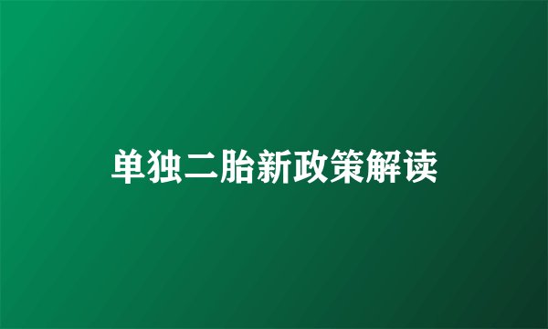 单独二胎新政策解读