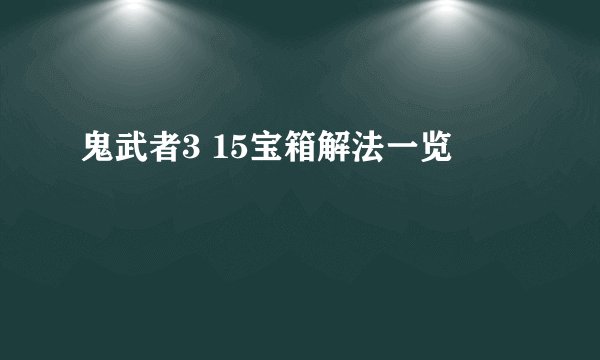 鬼武者3 15宝箱解法一览