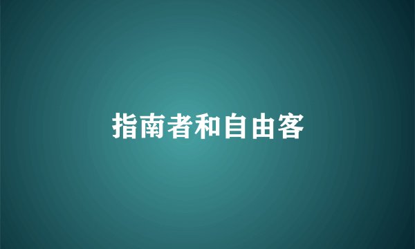 指南者和自由客