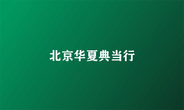 北京华夏典当行