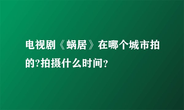 电视剧《蜗居》在哪个城市拍的?拍摄什么时间？