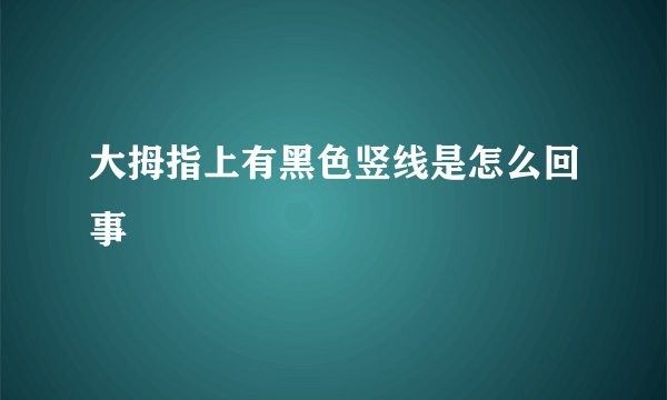 大拇指上有黑色竖线是怎么回事