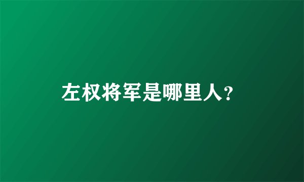左权将军是哪里人？
