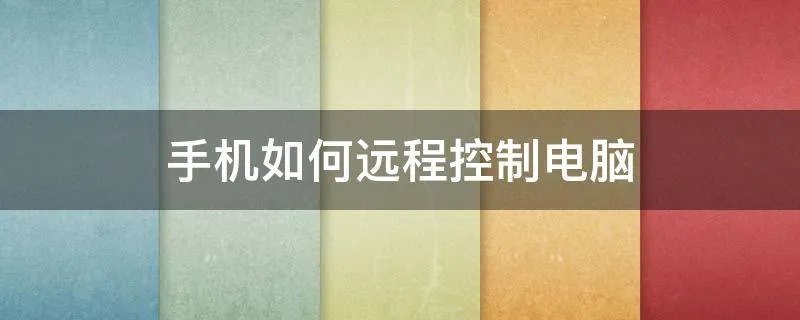 手机如何远程控制电脑