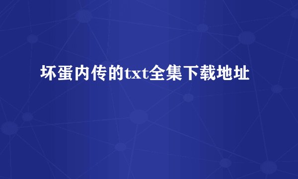 坏蛋内传的txt全集下载地址