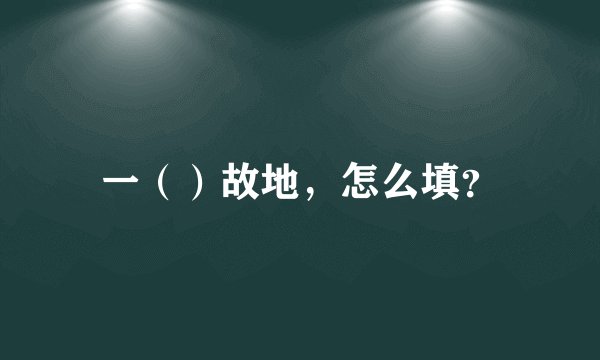 一（）故地，怎么填？
