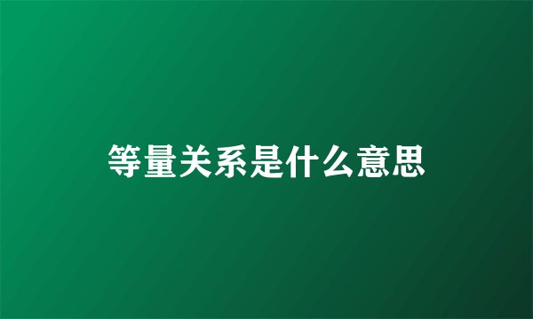 等量关系是什么意思