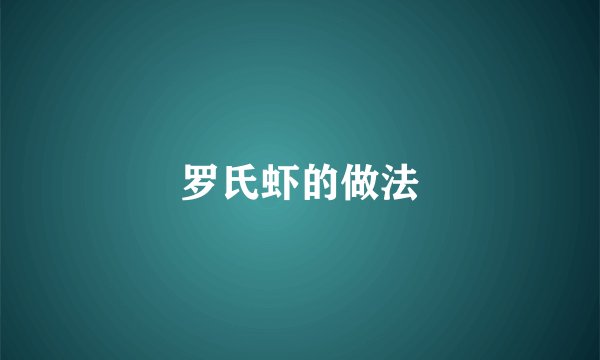 罗氏虾的做法