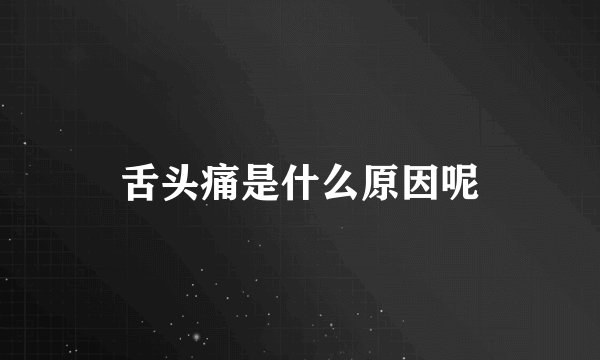 舌头痛是什么原因呢