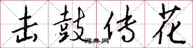 击鼓传花