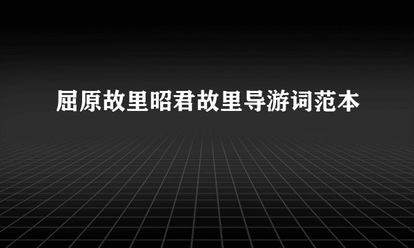 屈原故里昭君故里导游词范本
