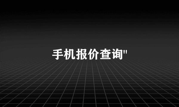 手机报价查询