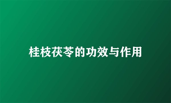 桂枝茯苓的功效与作用