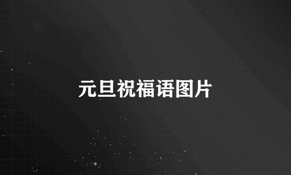 元旦祝福语图片