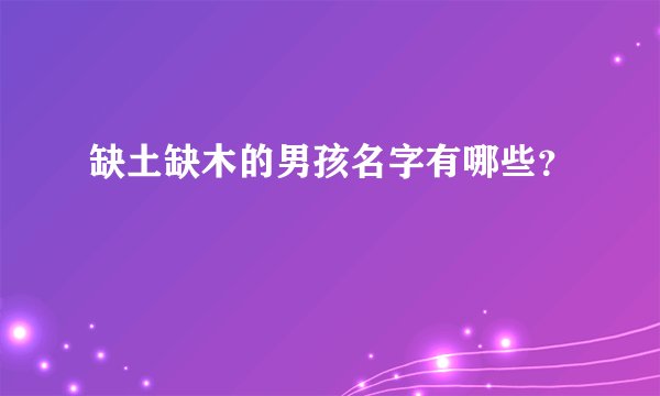 缺土缺木的男孩名字有哪些？