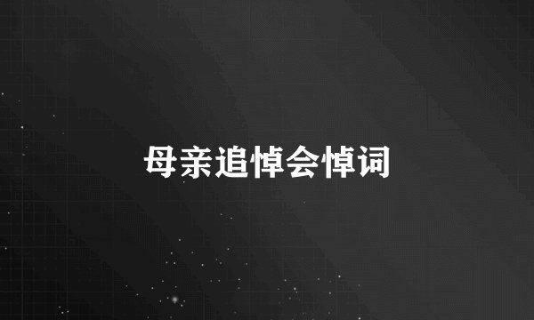 母亲追悼会悼词