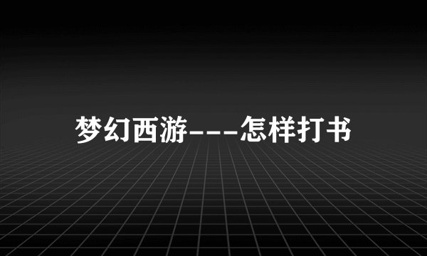 梦幻西游---怎样打书