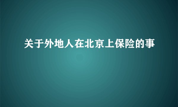关于外地人在北京上保险的事