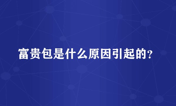 富贵包是什么原因引起的？