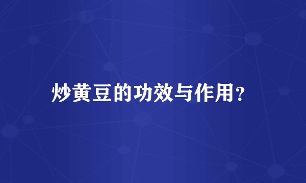 炒黄豆的功效与作用?