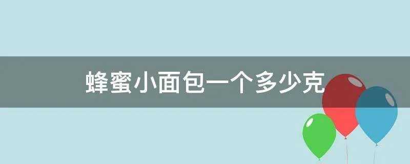 蜂蜜小面包一个多少克