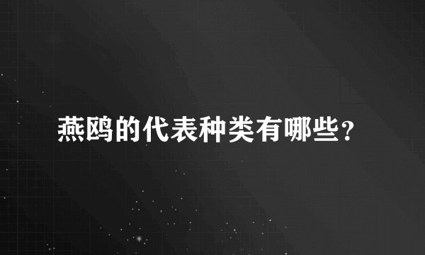 燕鸥的代表种类有哪些？